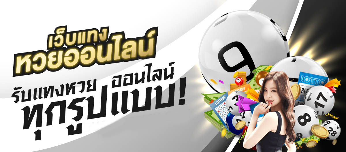 เว็บแทงหวยออนไลน์ที่ดีที่สุด